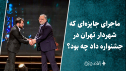 ماجرای جایزه ای که شهردار تهران در جشنواره داد چه بود؟ ماجرای جایزه ای که شهردار تهران در جشنواره داد چه بود؟