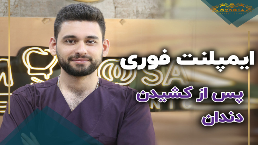 کاشت ایمپلنت پس از کشیدن دندان ASO Test