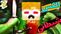 ماینکرفت اما الکس طلسم شده !!!...