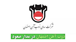 ذوب آهن اصفهان در مدار صعود ذوب آهن اصفهان در مدار صعود