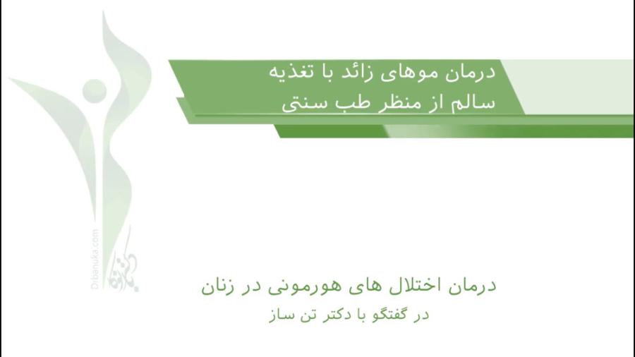درمان موهای زائد با تغذیه سالم از منظر طب سنتی برداشتن خال