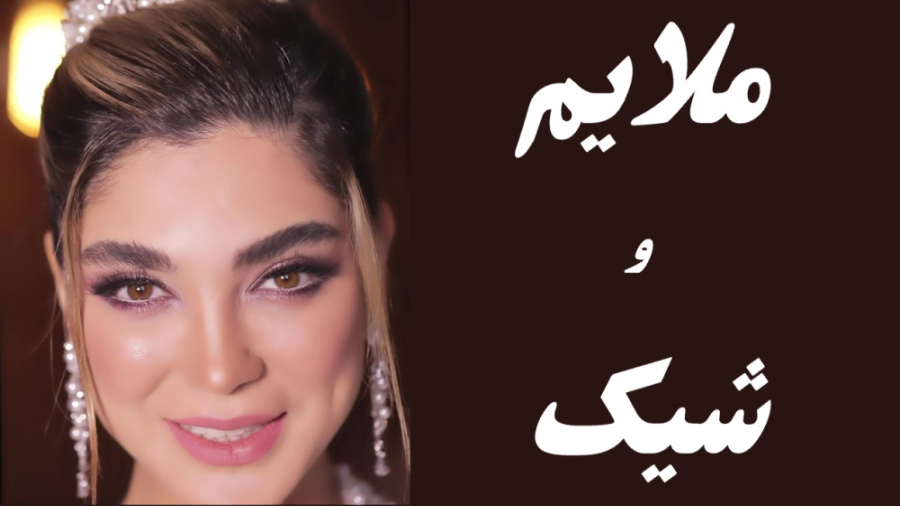 میکاپ ملایم و شیک - سمیه افتخاری