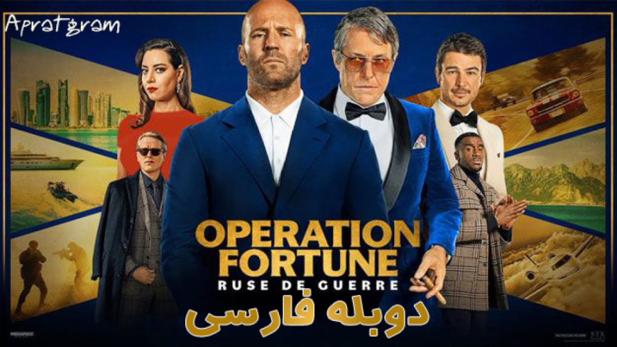 فیلم Operation Fortune: Ruse de guerre 2022 عملیات فورچون: نیرنگ جنگ دوبله فارسی زمان6272ثانیه