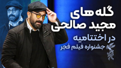 حمله مجید صالحی به یک م...