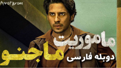 فیلم هندی ماموریت مجنو Mission...