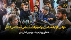 خزاعی: از تولید داخلی در تجهیزات سینمایی حمایت می کنیم خزاعی: از تولید داخلی در تجهیزات سینمایی حمایت می کنیم