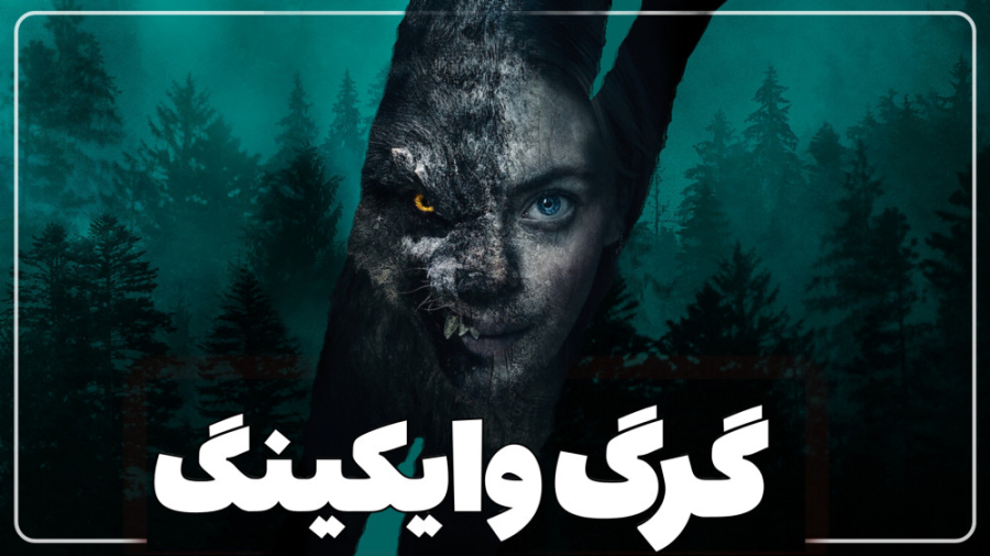 فیلم گرگ وایکینگ ؛ معرفی فیلم و بازیگران - Viking Wolf (2023) زمان189ثانیه