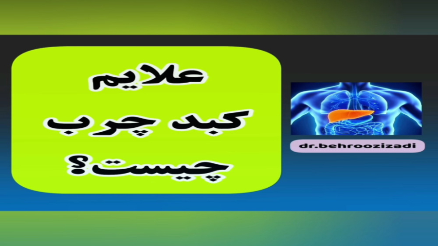 علایم کبد چرب/دکتر بهروز ایزدی/بورد تخصصی بیماریهای داخلی دکتر بهروز ایزدی/متخصص بیماریهای داخلی