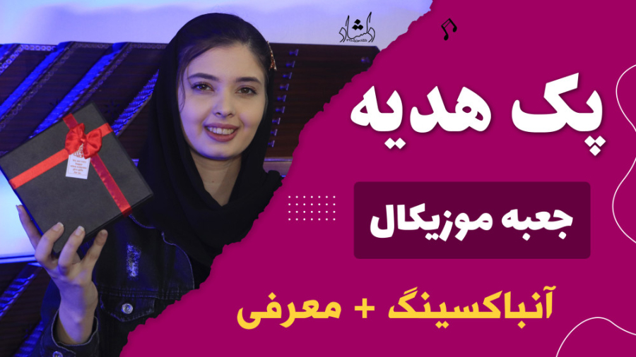پک هدیه جعبه موزیکال - آنباکسینگ و معرفی کامل زمان193ثانیه
