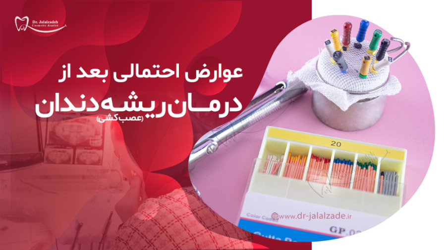 در مورد عوارض احتمالی پس از درمان ریشه بیشتر بدانید دکتر مرضیه جلال زاده