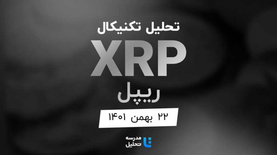 تحلیل , تکنیکال , XRP , ریپل , ۲۲ , بهمن , ۱۴۰۱ , مدرسه , قسمتی , برنامه , زنده , شنبه , هفته , سه , نماد , بازار , ارزهای , دیجیتال , بصورت , می‌کنیم , ساعت , ۱۸ , وب‌سایت , پخش , می‌شود , BTC , BNB , به‌روزرسانی , قبلی , تاریخ , آذر