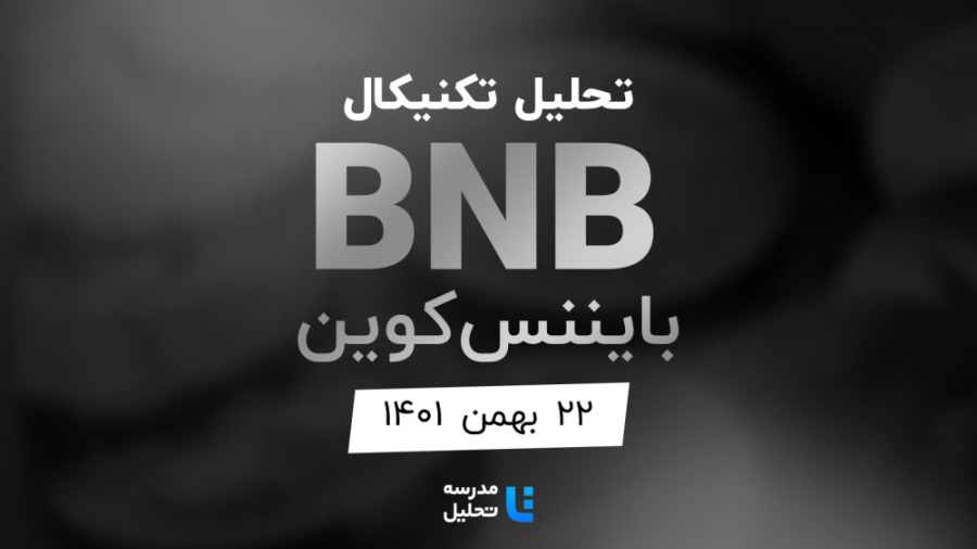 تحلیل , تکنیکال , BNB , بایننس , کوین , ۲۲ , بهمن , ۱۴۰۱ , مدرسه , قسمتی , برنامه , زنده , شنبه , هفته , سه , نماد , بازار , ارزهای , دیجیتال , بصورت , می‌کنیم , ساعت , ۱۸ , وب‌سایت , پخش , می‌شود , XRP , BTC , به‌روزرسانی , قبلی , تاریخ , دی