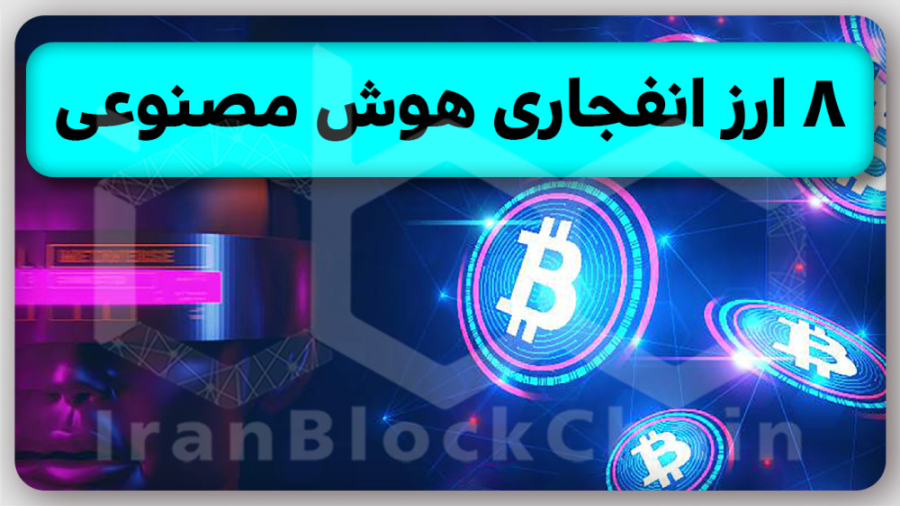معرفی 8 ارز انفجاری هوش مصنوعی که کسی در موردشون هنوز نگفته رو هرگز از دست نده! زمان687ثانیه