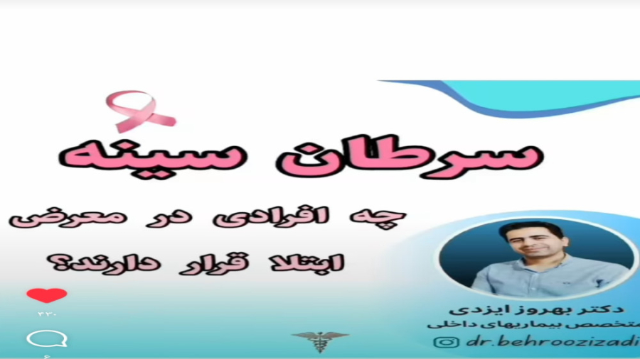 چه کسانی در معرض سرطان پستان قرار دارند؟/دکتر بهروز ایزدی/متخصص بیماریهای داخلی دکتر بهروز ایزدی/متخصص بیماریهای داخلی