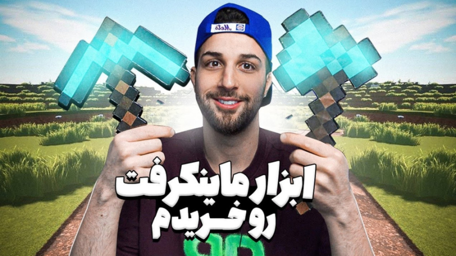 سلاح های ماینکرفت رو خرید (ایس...