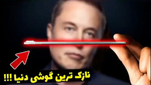 حقایق , باورنکردنی , گوشی , ایلان , ماسک , حمایت , خانواده , اشتراک , بزارید