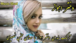 آهنگ شاد بندری دختر اهواز مجتب...