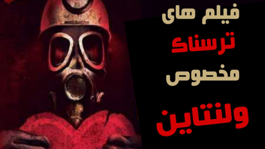 معرفی 5 تا از فیلم های ترسناک عاشقانه مخصوص ولنتاین زمان378ثانیه