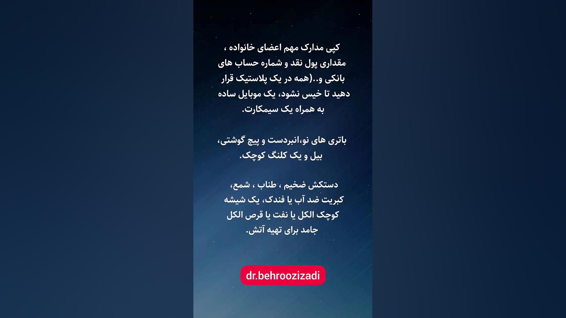 کیف نجات زلزله شامل چیست؟/دکتر بهروز ایزدی/بورد تخصصی بیماریهای داخلی دکتر بهروز ایزدی/متخصص بیماریهای داخلی