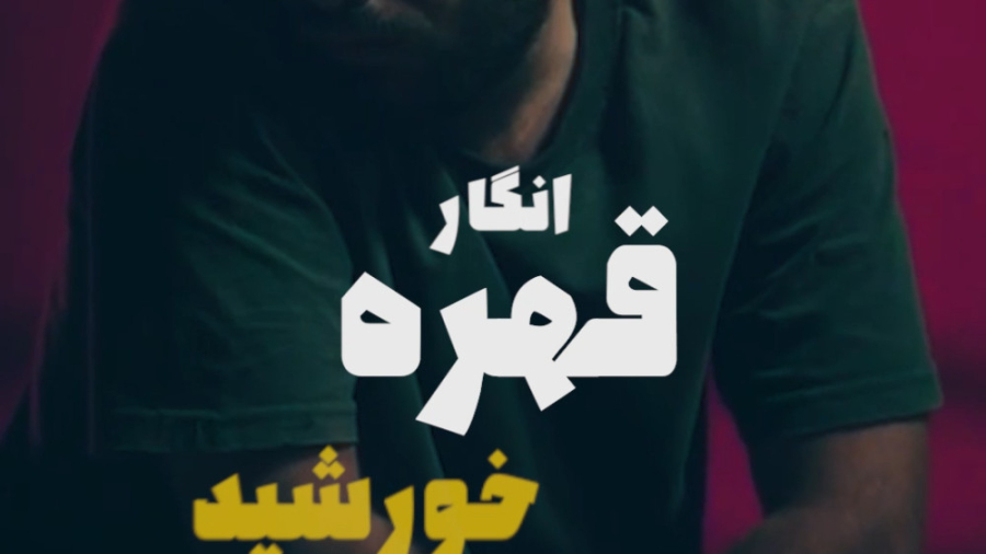 12 - نمونه ویدیو تایپوگرافی برای معرفی آهنگ - "مغزهای کوچک زنگ زده" زمان30ثانیه