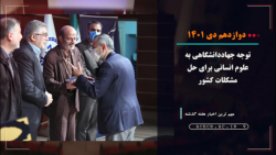 مجله تصویری اخبار جهاددانشگاهی ( 10 تا 16 دی ماه 1401) مجله تصویری اخبار جهاددانشگاهی ( 10 تا 16 دی ماه 1401)