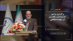 مجله تصویری اخبار جهاددانشگاهی ( یکم تا هفتم بهمن ماه 1401) مجله تصویری اخبار جهاددانشگاهی ( یکم تا هفتم بهمن ماه 1401)