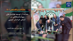 مجله تصویری اخبار جهاددانشگاهی ( 8 تا 14 بهمن ماه 1401) مجله تصویری اخبار جهاددانشگاهی ( 8 تا 14 بهمن ماه 1401)