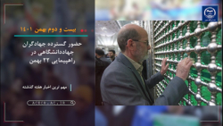 مجله تصویری اخبار جهاددانشگاهی ( 15 تا 22 بهمن ماه 1401) مجله تصویری اخبار جهاددانشگاهی ( 15 تا 22 بهمن ماه 1401)