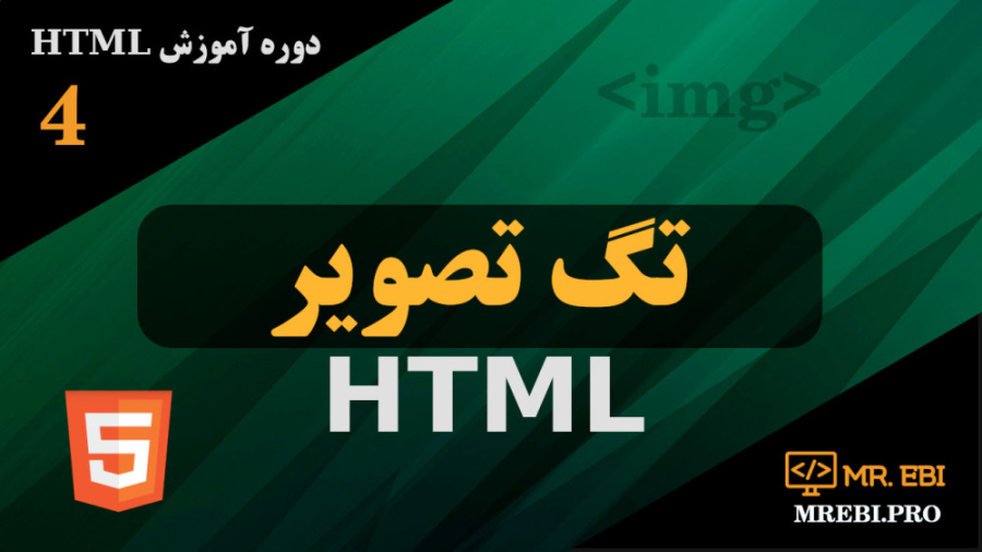 آموزش رایگان HTML جلسه چهارم: تصویر در HTML ، استفاده از تصاویر در HTML
