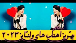 شادترین آهنگ های جدید ولنتاین سال 1402 | موزیک های عاشقانه 2023