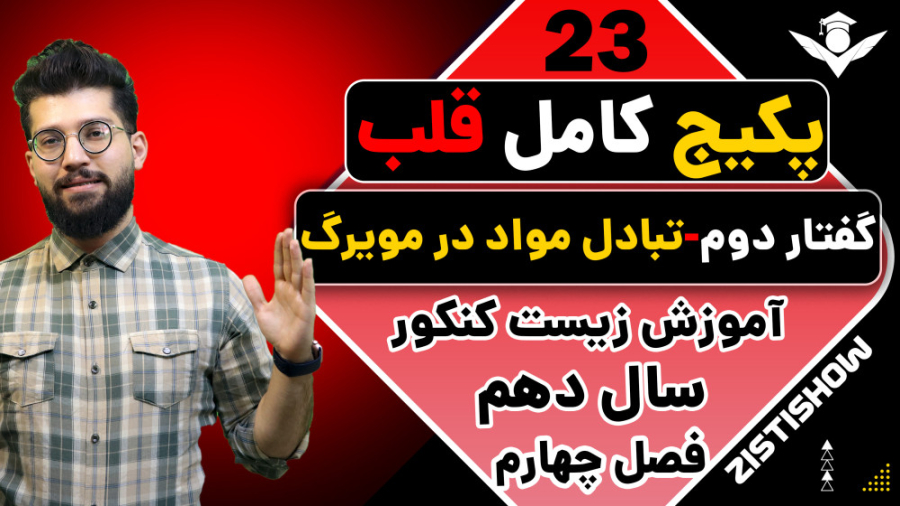 جلسه بیست و سوم پکیج قلب زیست سال دهم | آموزش حرفه ای زیست کنکور بیانسه