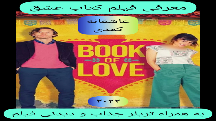معرفی فیلم سینمایی کتاب عشق | به همراه تریلر جذاب و دیدنی فیلم | عاشقانه،کمدی زمان275ثانیه