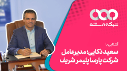 سرزمین نخبگان: آشنایی با سعید ذکایی؛ مدیرعامل شرکت پارسا پلیمر شریف سرزمین نخبگان: آشنایی با سعید ذکایی؛ مدیرعامل شرکت پارسا پلیمر شریف