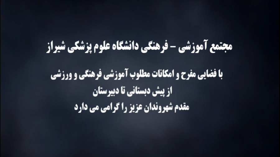 نگاهی بر فضا و امکانات آموزشی، فرهنگی و ورزشی مجتمع غیردولتی علوم پزشکی شیراز اندودنتیکس