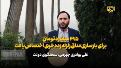 سخنگوی دولت: ۶۹۵ میلیارد تومان برای بازسازی مناطق زلزله زده خوی اختصاص یافت سخنگوی دولت: ۶۹۵ میلیارد تومان برای بازسازی مناطق زلزله زده خوی اختصاص یافت
