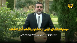 اسماعیلی: مردم استقبال خوبی از جشنواره فیلم فجر داشتند اسماعیلی: مردم استقبال خوبی از جشنواره فیلم فجر داشتند