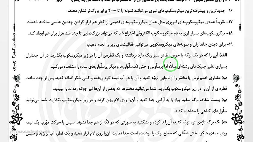 مرور درس دهم علوم ششم - خیلی کوچک خیلی بزرگ - علوم ششم - صادق زاده احمدرضا عابدزاده
