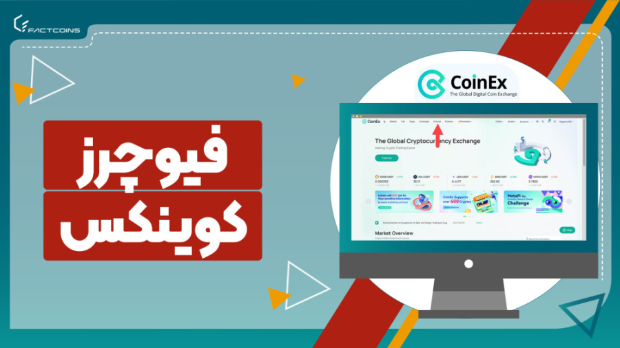 آموزش , معاملات , فیوچرز , صرافی , کوینکس , futures , trading , CoinEx , CoinEx
https: , www , coinex , land , register?lang=en_USrefer_code=mwq5v

تا , حالا , کردید , تریدر , ایرانی , می‌تواند , وجود , تحریم , درد , سر , صرافی‌ها , پلتفرم‌های , آنلاین , معاملاتی , کند؟
اگر , موضوع , دغدغه , خوب , مطمئن , محدودیت , می‌گردید , برنامه , شماست
در , ویدئو , ادامه , قبلی , اسپات , معرفی , کردیم , کوینک
