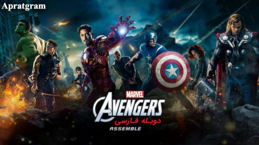 فیلم انتقام جویان The Avengers 2012 دوبله فارسی زمان8513ثانیه