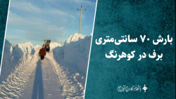 بارش ۷۰ سانتی متری برف در کوهرنگ بارش ۷۰ سانتی متری برف در کوهرنگ