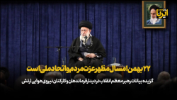 رهبر انقلاب: ۲۲ بهمن امسال مظهر عزت مردم و اتحاد ملی است رهبر انقلاب: ۲۲ بهمن امسال مظهر عزت مردم و اتحاد ملی است