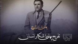 تفریح پهلوی؛ شکار انسان تفریح پهلوی؛ شکار انسان