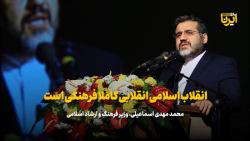 اسماعیلی: انقلاب اسلامی انقلابی کاملا فرهنگی است اسماعیلی: انقلاب اسلامی انقلابی کاملا فرهنگی است
