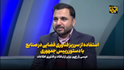 استفاده از سرریز فناوری فضایی در صنایع با دستور رییس جمهوری استفاده از سرریز فناوری فضایی در صنایع با دستور رییس جمهوری