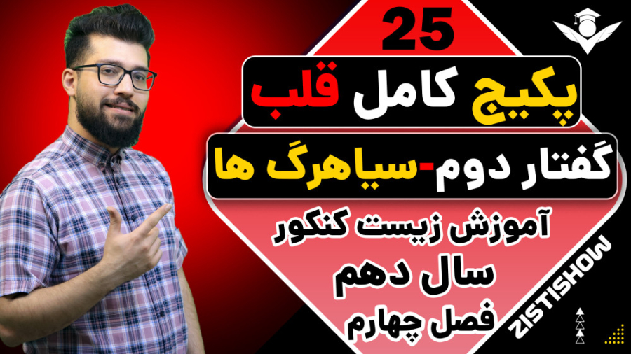 جلسه بیست و پنجم پکیج قلب زیست سال دهم | آموزش حرفه ای زیست کنکور شبنم قلی‌خانی