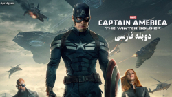 فیلم کاپیتان امریکا سرباز زمست...