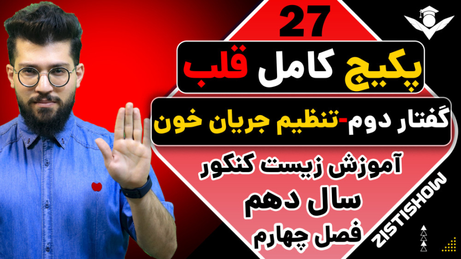 جلسه بیست و هفتم پکیج قلب زیست سال دهم | آموزش حرفه ای زیست کنکور شکیرا