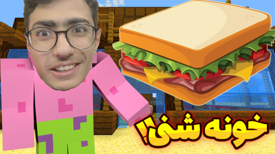 خونه آقای شنی !! | باکسی باتم...