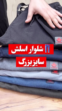 شلوار اسلش سایز بزرگ مردانه
