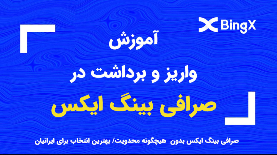 آموزش , واریز , برداشت , صرافی , بینگ , ایکس , ایکس
در , ویدیو , نحوه , انتقال , ارز , بخش , فیوچرز , بطور , کامل , BingX , دارای , Standard , (استاندارد) , Perpetual , (حرفه , ای) , ویدیوی , بعدی , مفصل , بخشها , پرداخت , وریفای , مدارک , سایر , کشورها , کانال , تلگرام , https: , BinanceVerification , مراجعه , بفرمایید , حال , حاضر , تحریم , احراز , هویت , دیدن , نمونه , کا